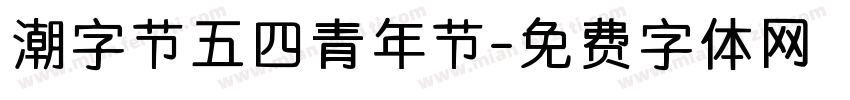 潮字节五四青年节字体转换