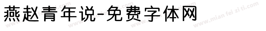 燕赵青年说字体转换
