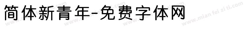 简体新青年字体转换