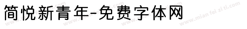 简悦新青年字体转换