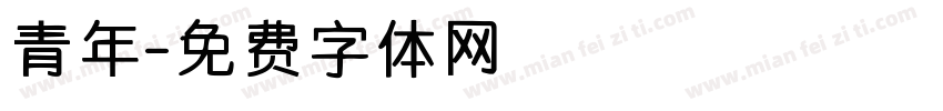 青年字体转换