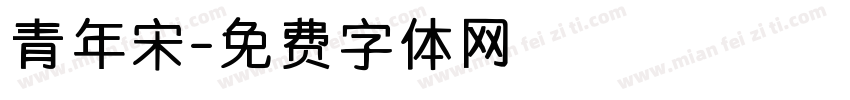 青年宋字体转换