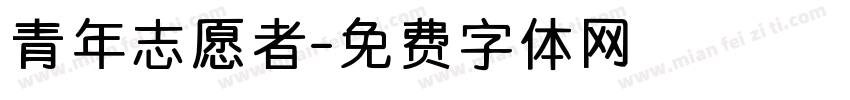 青年志愿者字体转换