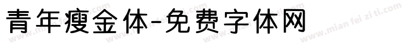 青年瘦金体字体转换