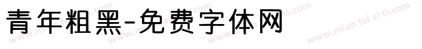青年粗黑字体转换