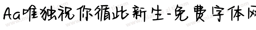 Aa唯独祝你循此新生字体转换