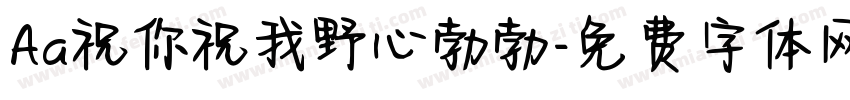 Aa祝你祝我野心勃勃字体转换