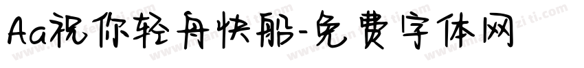 Aa祝你轻舟快船字体转换