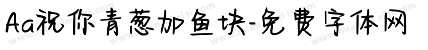 Aa祝你青葱加鱼块字体转换