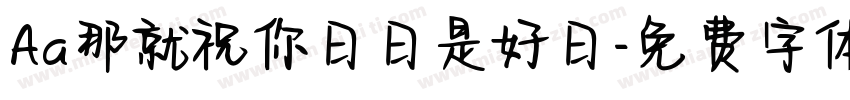 Aa那就祝你日日是好日字体转换