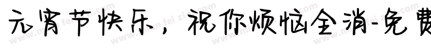 元宵节快乐，祝你烦恼全消字体转换