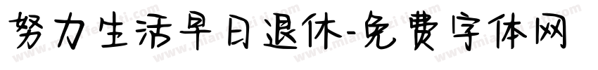 努力生活早日退休字体转换