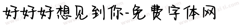 好好好想见到你字体转换