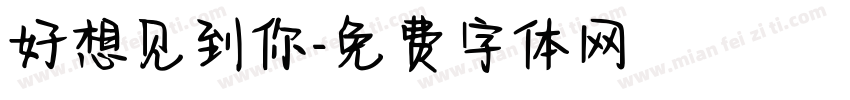 好想见到你字体转换