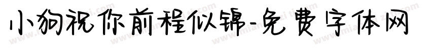 小狗祝你前程似锦字体转换