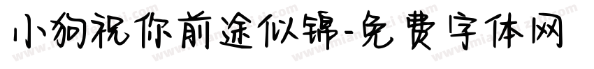小狗祝你前途似锦字体转换