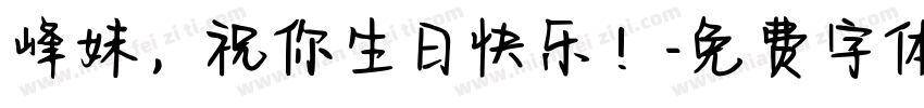 峰妹，祝你生日快乐！字体转换