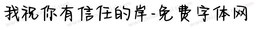 我祝你有信任的岸字体转换 我祝你有信任的岸字体转换