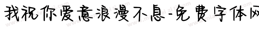 我祝你爱意浪漫不息字体转换