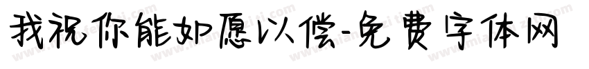 我祝你能如愿以偿字体转换