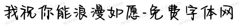 我祝你能浪漫如愿字体转换