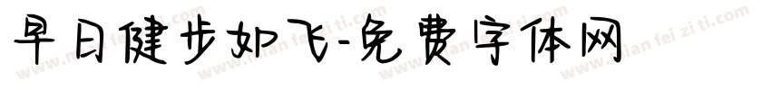 早日健步如飞字体转换
