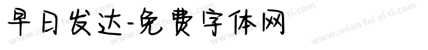 早日发达字体转换