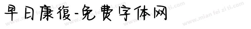早日康復字体转换