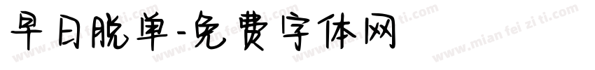 早日脱单字体转换