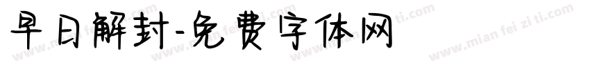 早日解封字体转换