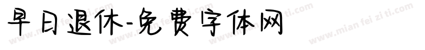 早日退休字体转换