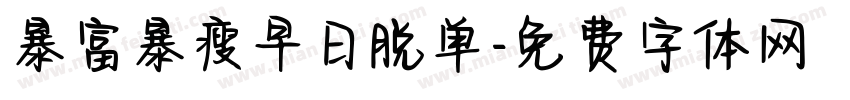 暴富暴瘦早日脱单字体转换