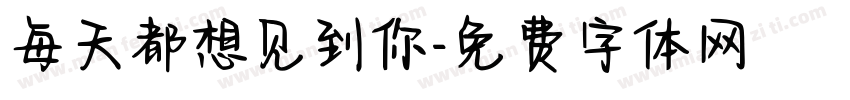 每天都想见到你字体转换