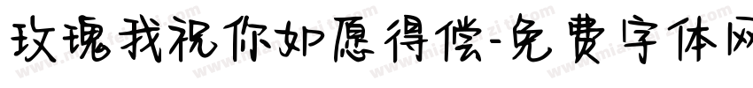 玫瑰我祝你如愿得偿字体转换