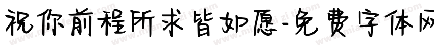祝你前程所求皆如愿字体转换