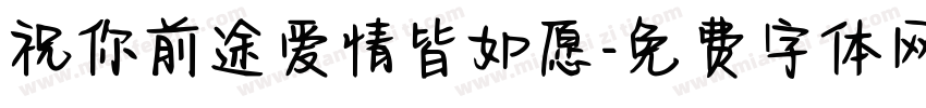 祝你前途爱情皆如愿字体转换