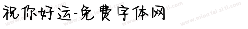 祝你好运字体转换