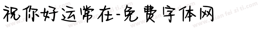 祝你好运常在字体转换