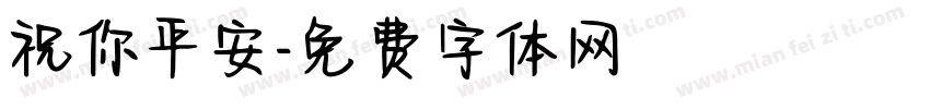 祝你平安字体转换
