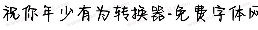祝你年少有为转换器字体转换