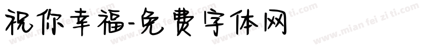 祝你幸福字体转换