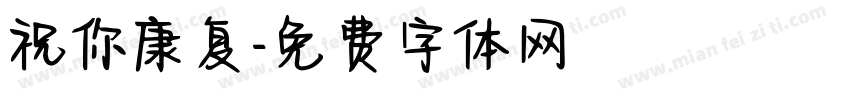 祝你康复字体转换
