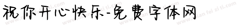 祝你开心快乐字体转换