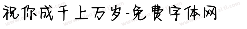 祝你成千上万岁字体转换