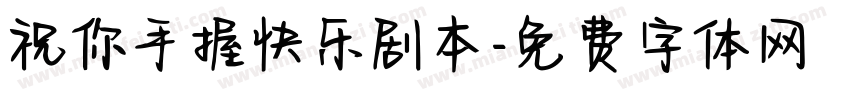祝你手握快乐剧本字体转换