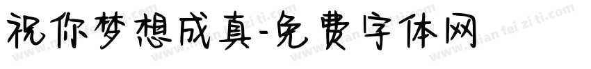 祝你梦想成真字体转换