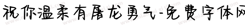 祝你温柔有屠龙勇气字体转换 祝你温柔有屠龙勇气字体转换
