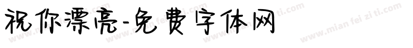 祝你漂亮字体转换
