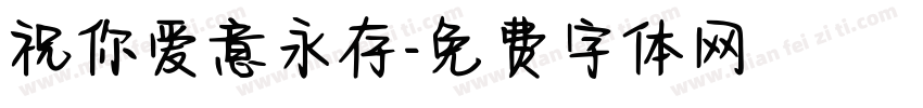 祝你爱意永存字体转换