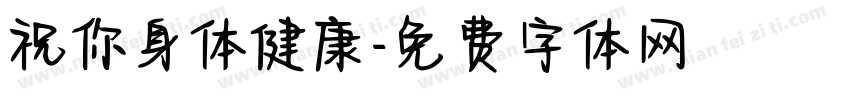 祝你身体健康字体转换
